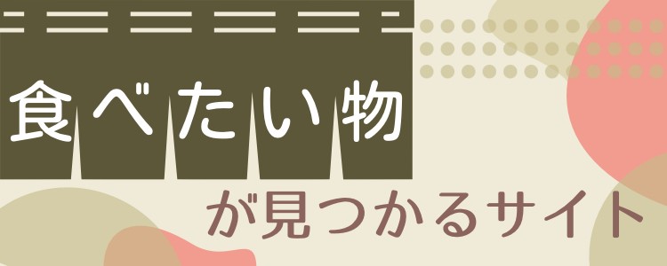 食べたい物が見つかるサイト